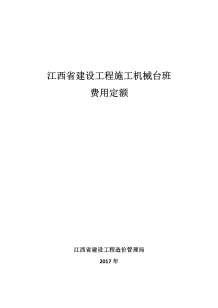 2017江西省建设工程施工机械台班费用定额电子版