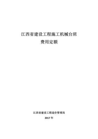 2017江西省建设工程施工机械台班费用定额