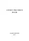 2017江西省建设工程施工机械台班费用定额电子版