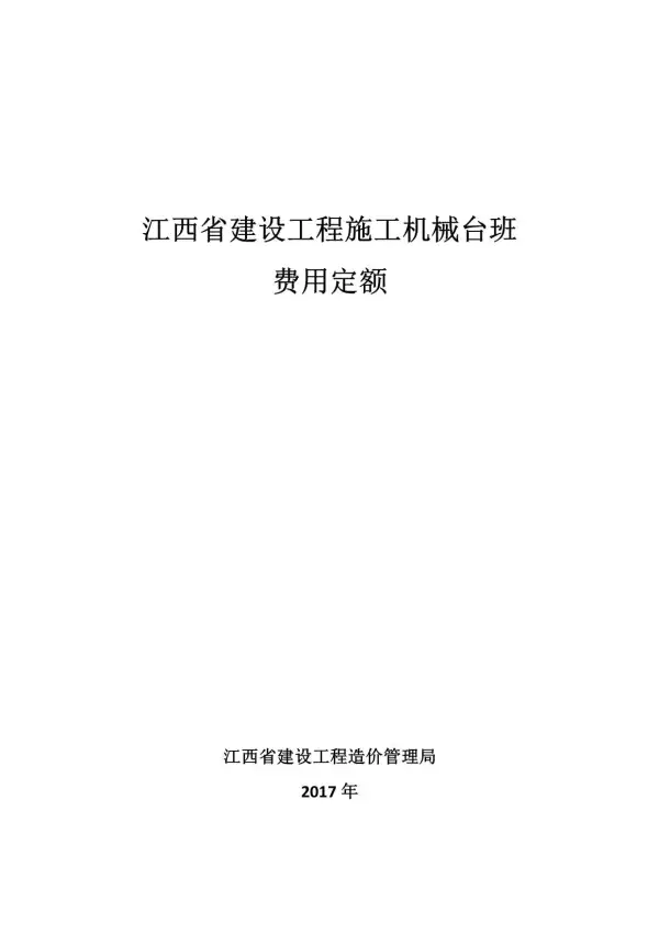 2017江西省建设工程施工机械台班费用定额电子版PDF