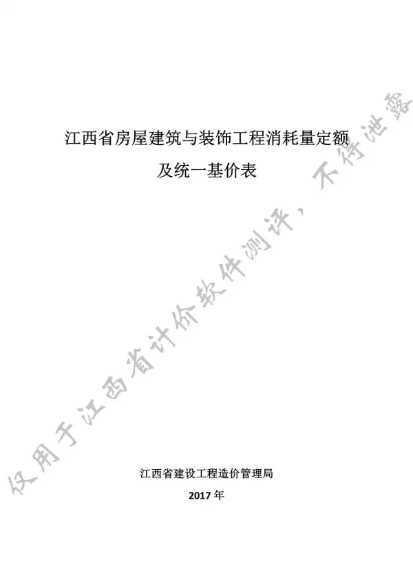 2017江西省房屋建筑与装饰工程消耗量定额及统一基价表电子版PDF
