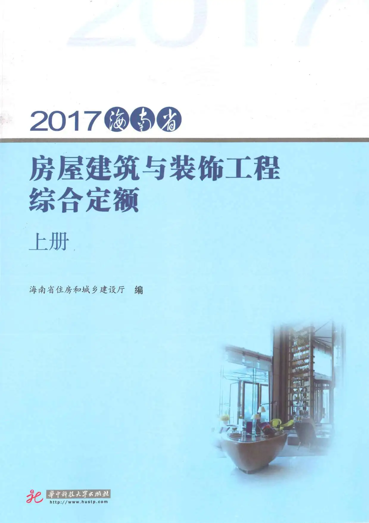 2017海南房屋建筑与装饰工程综合定额(上册)电子版