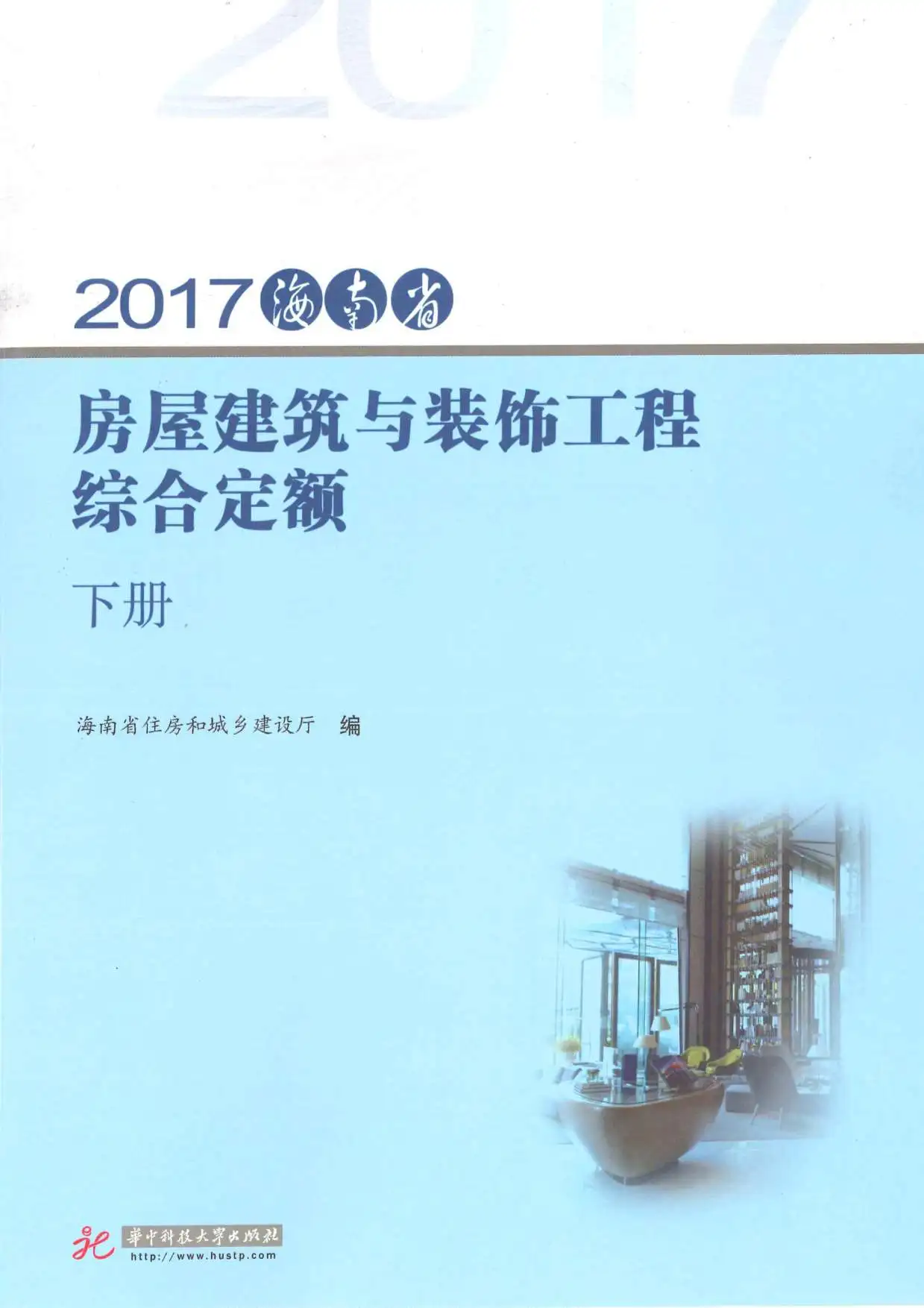 2017海南房屋建筑与装饰工程综合定额(下册)电子版