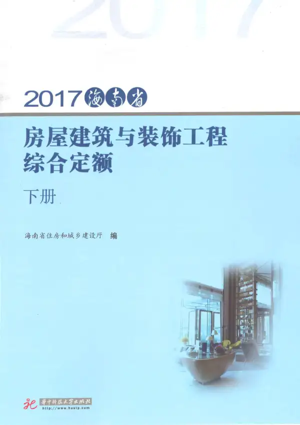 2017海南房屋建筑与装饰工程综合定额(下册)电子版PDF