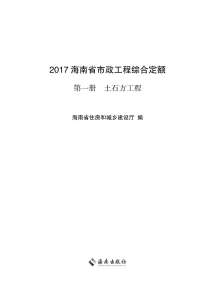 2017海南省市政工程综合定额第一册电子版