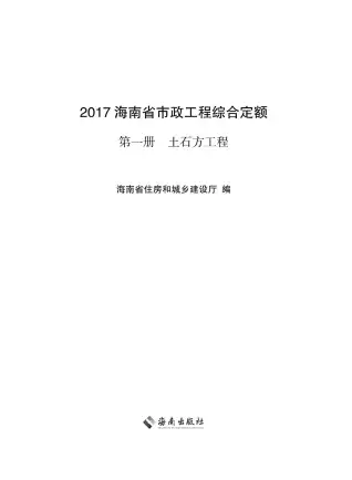 2017海南省市政工程综合定额第一册电子版