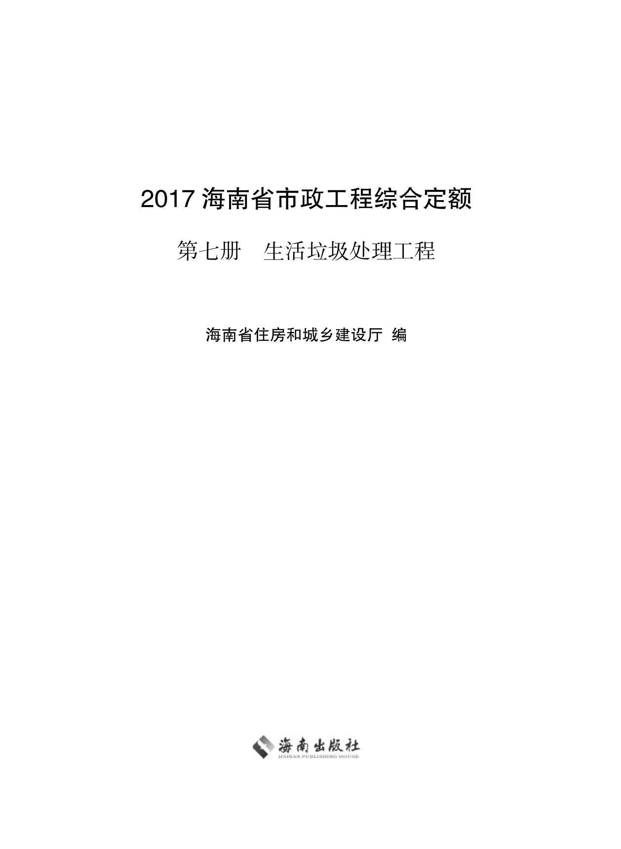 2017海南省市政工程综合定额第七册