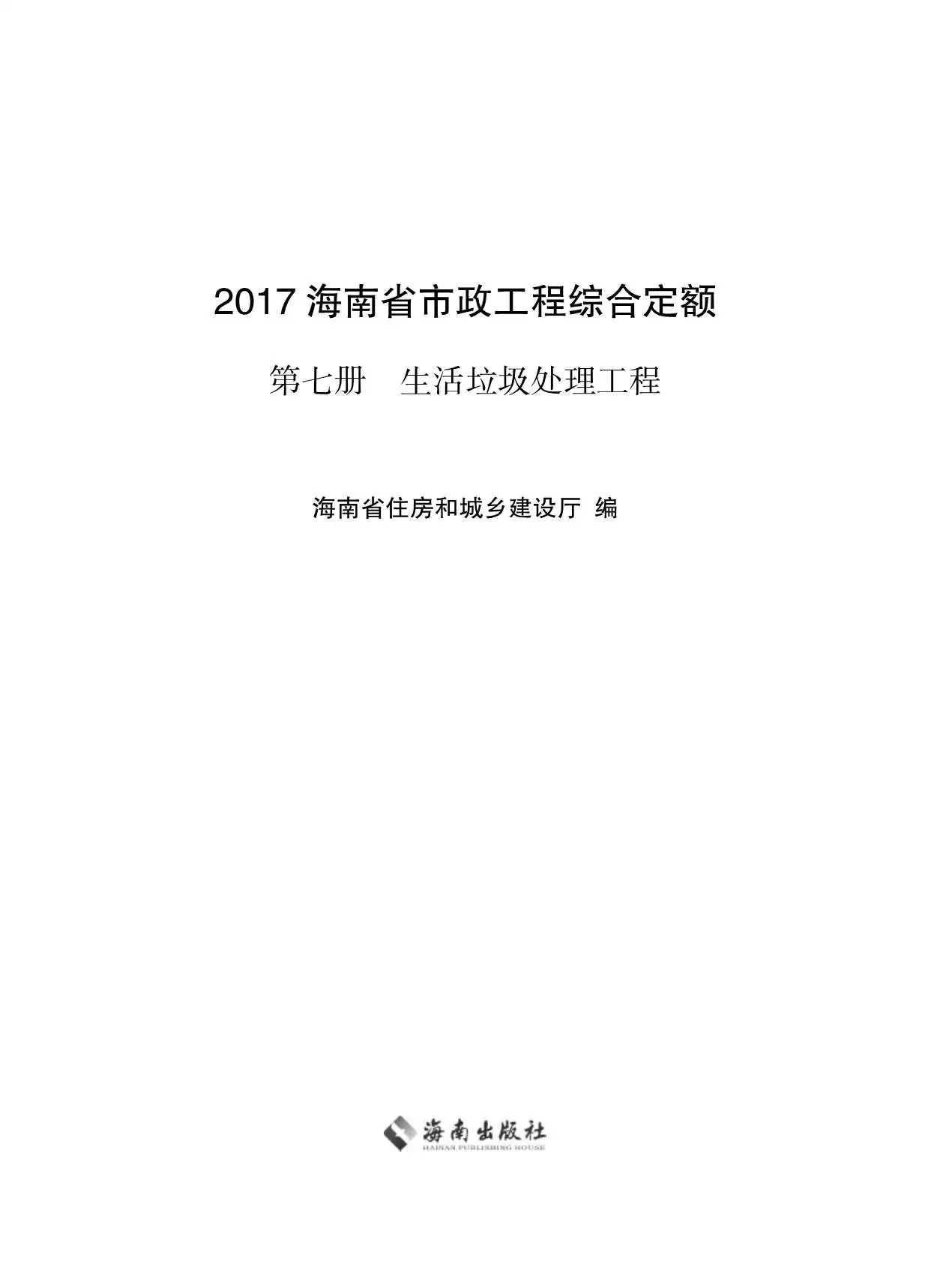 2017海南省市政工程综合定额第七册电子版