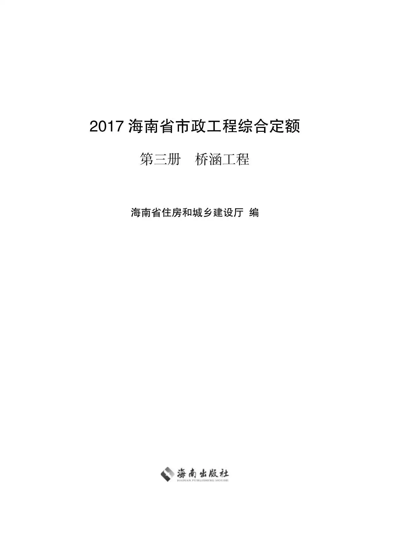 2017海南省市政工程综合定额第三册电子版