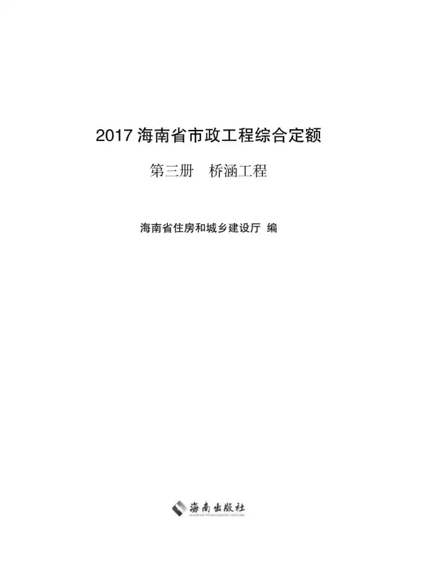 2017海南省市政工程综合定额第三册电子版PDF