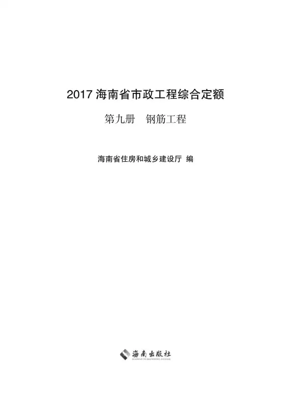 2017海南省市政工程综合定额第九册电子版PDF