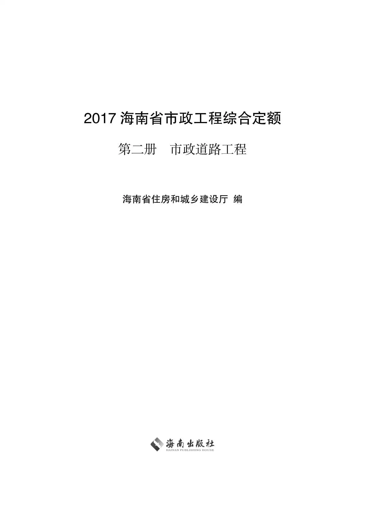 2017海南省市政工程综合定额第二册电子版