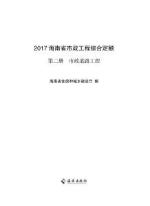 2017海南省市政工程综合定额第二册电子版