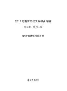 2017海南省市政工程综合定额第五册电子版
