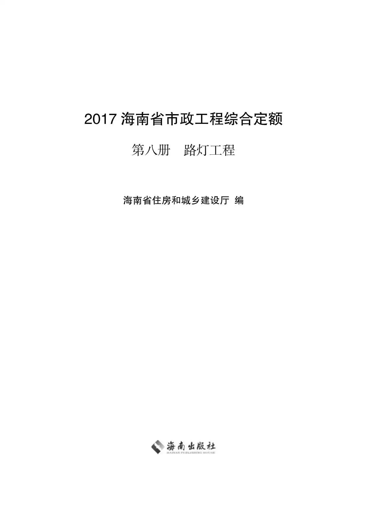 2017海南省市政工程综合定额第八册电子版