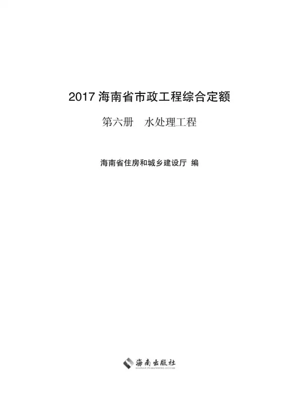 2017海南省市政工程综合定额第六册电子版PDF