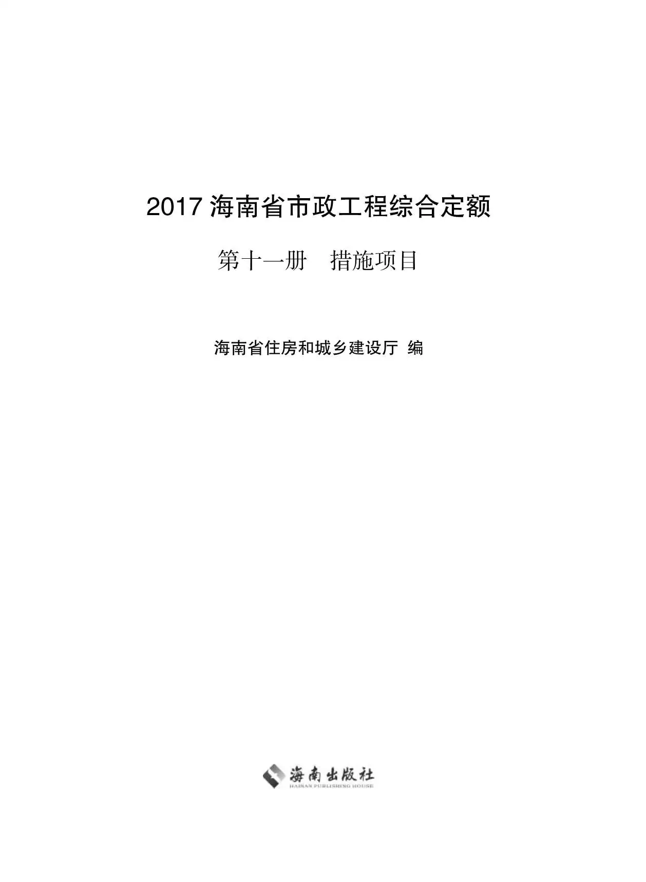2017海南省市政工程综合定额第十一册电子版