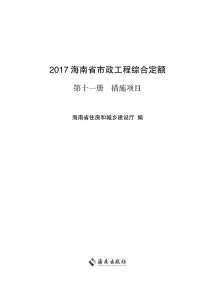 2017海南省市政工程综合定额第十一册电子版