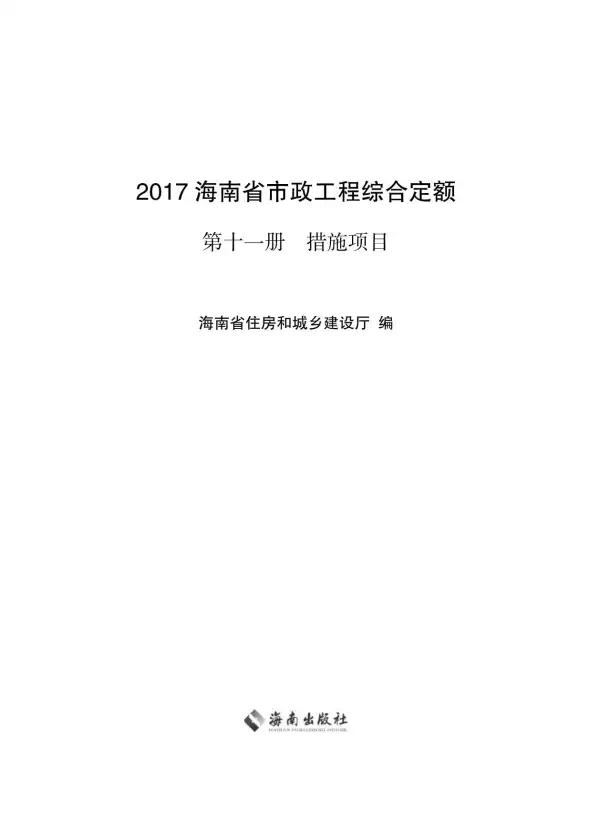 2017海南省市政工程综合定额第十一册电子版PDF