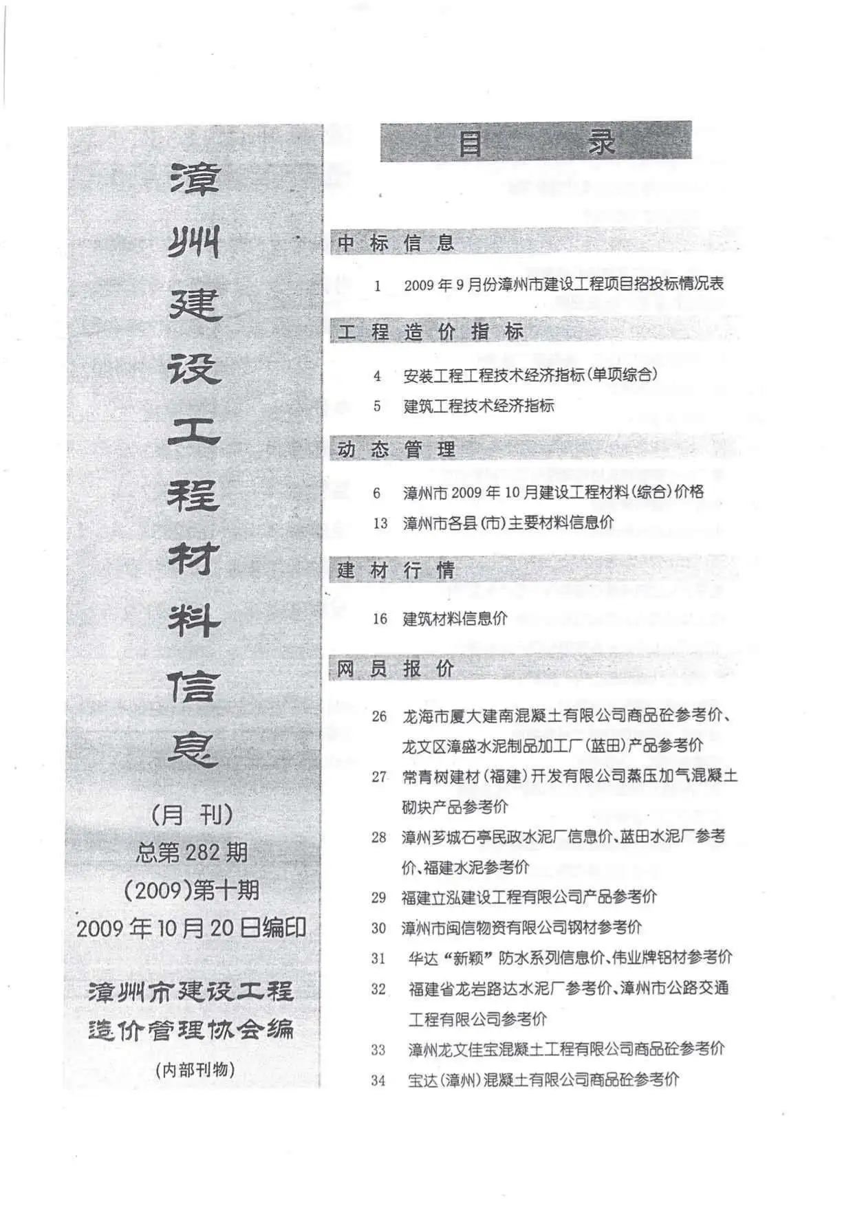 漳州市2009年10月造价信息PDF期刊