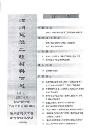 漳州市2009年10月建设工程材料信息工程信息价电子版PDF