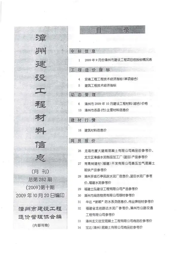 漳州市2009年10月信息价PDF扫描件