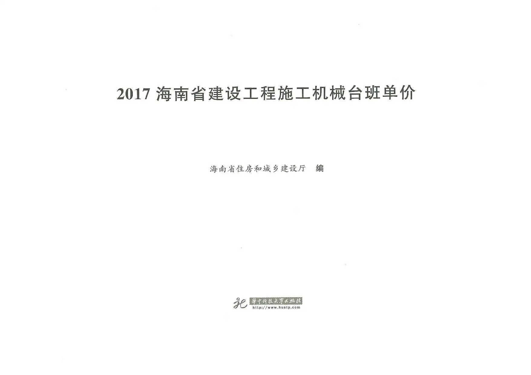 2017海南省建设工程施工机械台班单价电子版