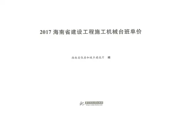 2017海南省建设工程施工机械台班单价电子版PDF