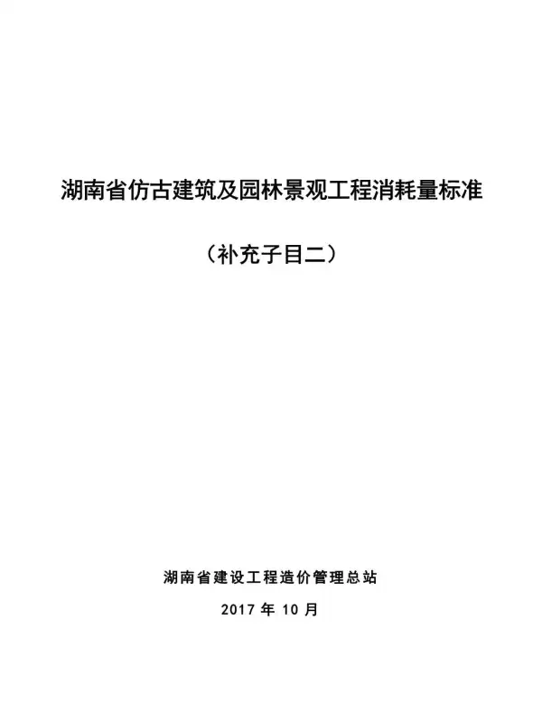 2017湖南仿古建筑及园林景观工程消耗量标准（补充子目二）电子版PDF