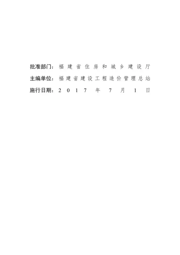 2017福建房屋建筑与装饰工程预算定额说明_计算规则电子版PDF