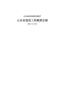 2018《山东省建筑工程概算定额》(2018.11.12更新)电子版