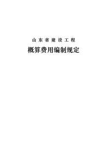 2018《山东省概算费用编制规定》(2018.11.12更新)电子版
