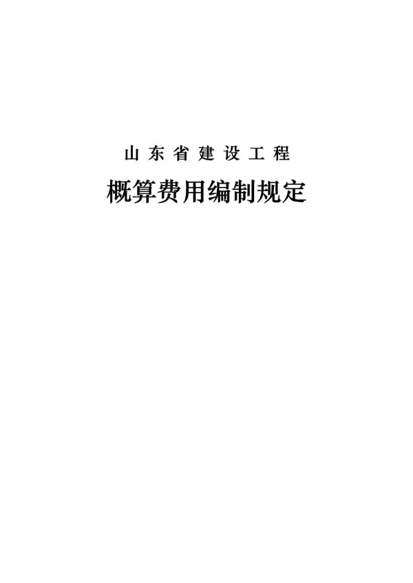 2018《山东省概算费用编制规定》(2018.11.12更新)电子版PDF