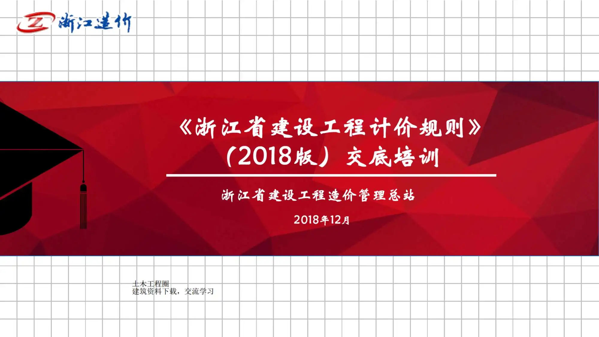 2018《浙江省建设工程计价规则》交底培训电子版