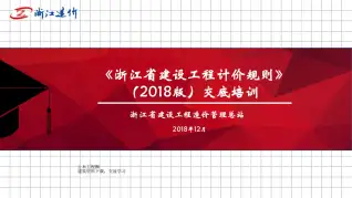 2018《浙江省建设工程计价规则》交底培训电子版