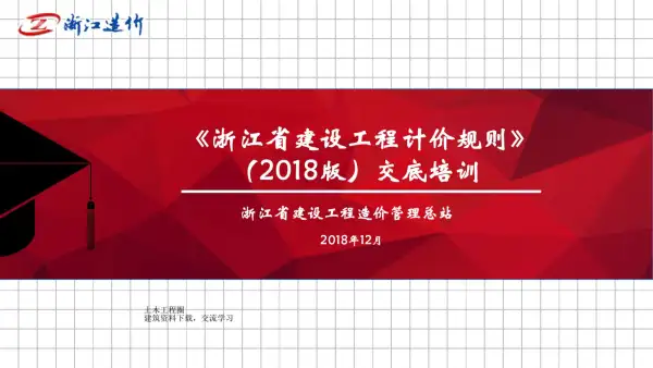 2018《浙江省建设工程计价规则》交底培训电子版PDF