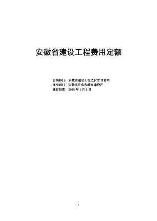 2018安徽省建设工程费用定额