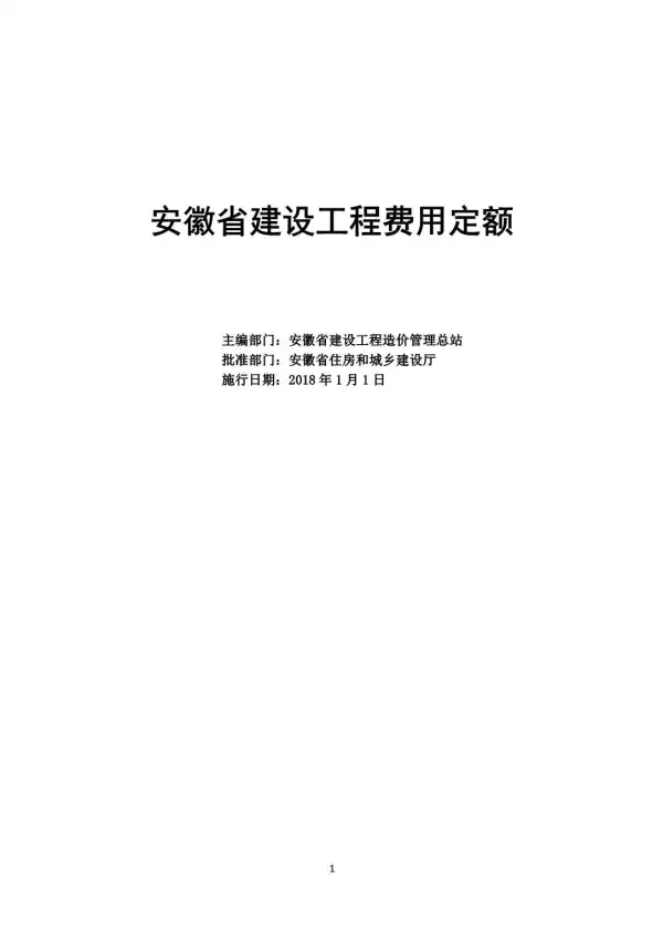 2018安徽省建设工程费用定额电子版PDF