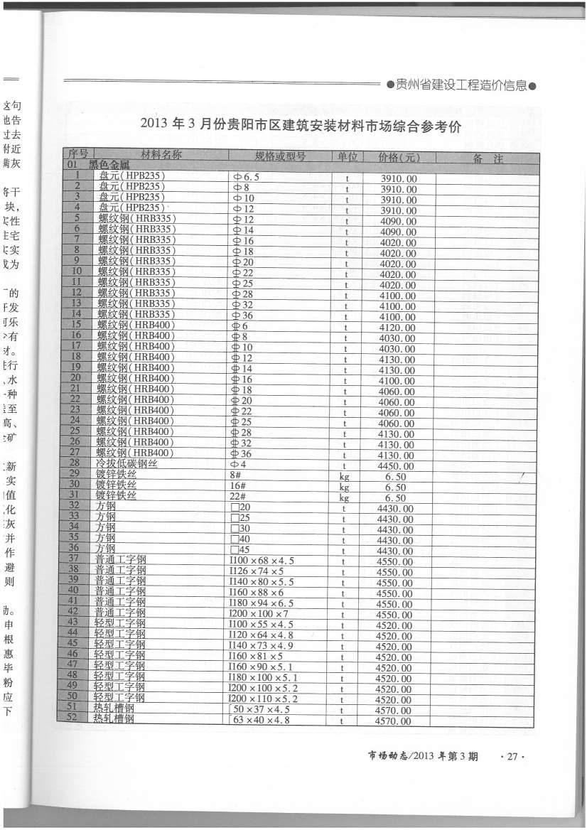 贵州省2013年3月房建信息价