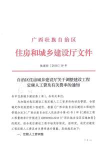 2018广西关于调整建设工程定额人工费及有关费率的通知电子版