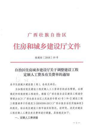 2018广西关于调整建设工程定额人工费及有关费率的通知