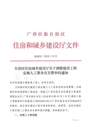 2018广西关于调整建设工程定额人工费及有关费率的通知电子版