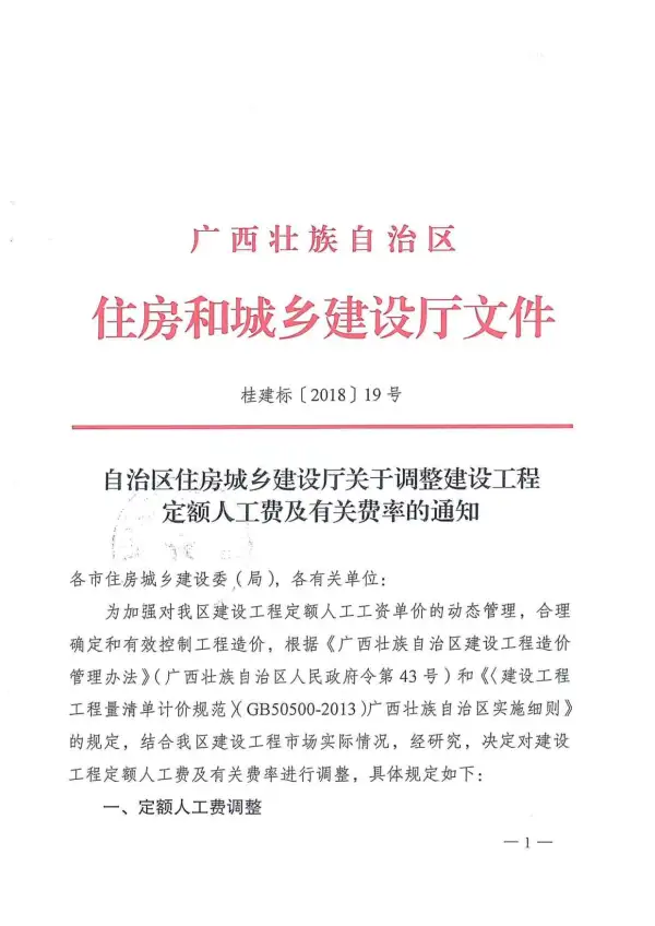 2018广西关于调整建设工程定额人工费及有关费率的通知电子版PDF
