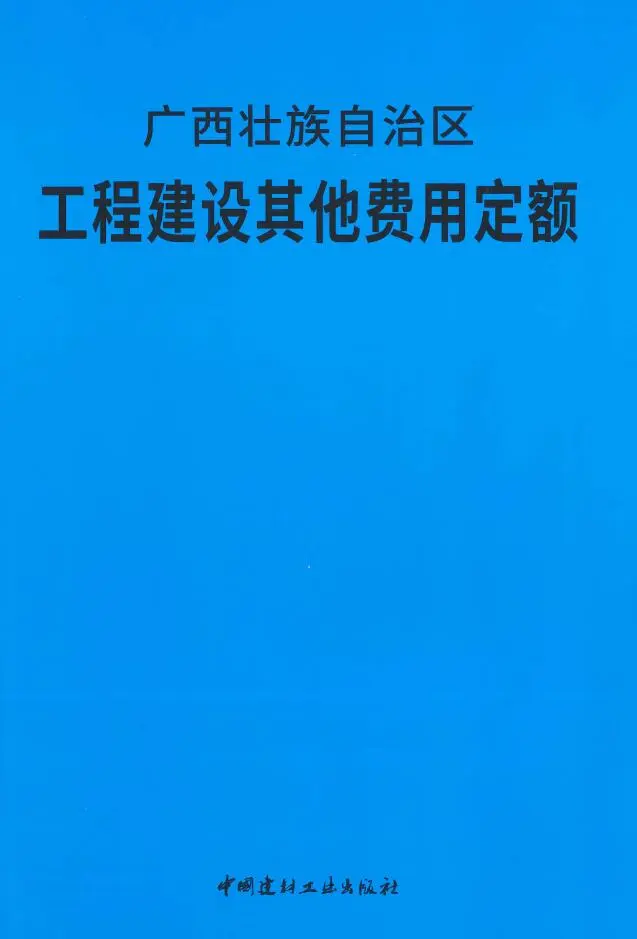 2018广西壮族自治区工程建设其他费用定额电子版