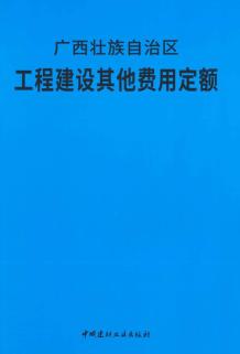 2018广西壮族自治区工程建设其他费用定额电子版