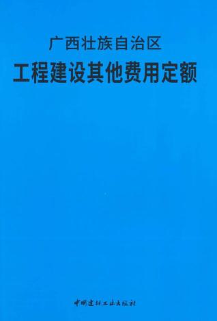 2018广西壮族自治区工程建设其他费用定额
