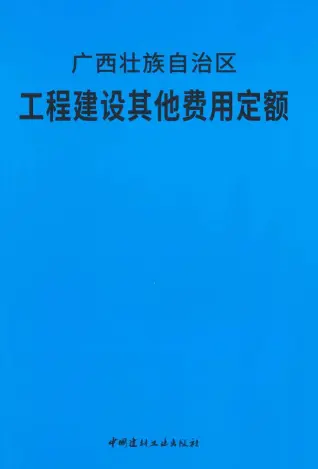 2018广西壮族自治区工程建设其他费用定额电子版