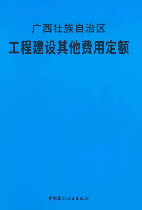 2018广西壮族自治区工程建设其他费用定额电子版PDF