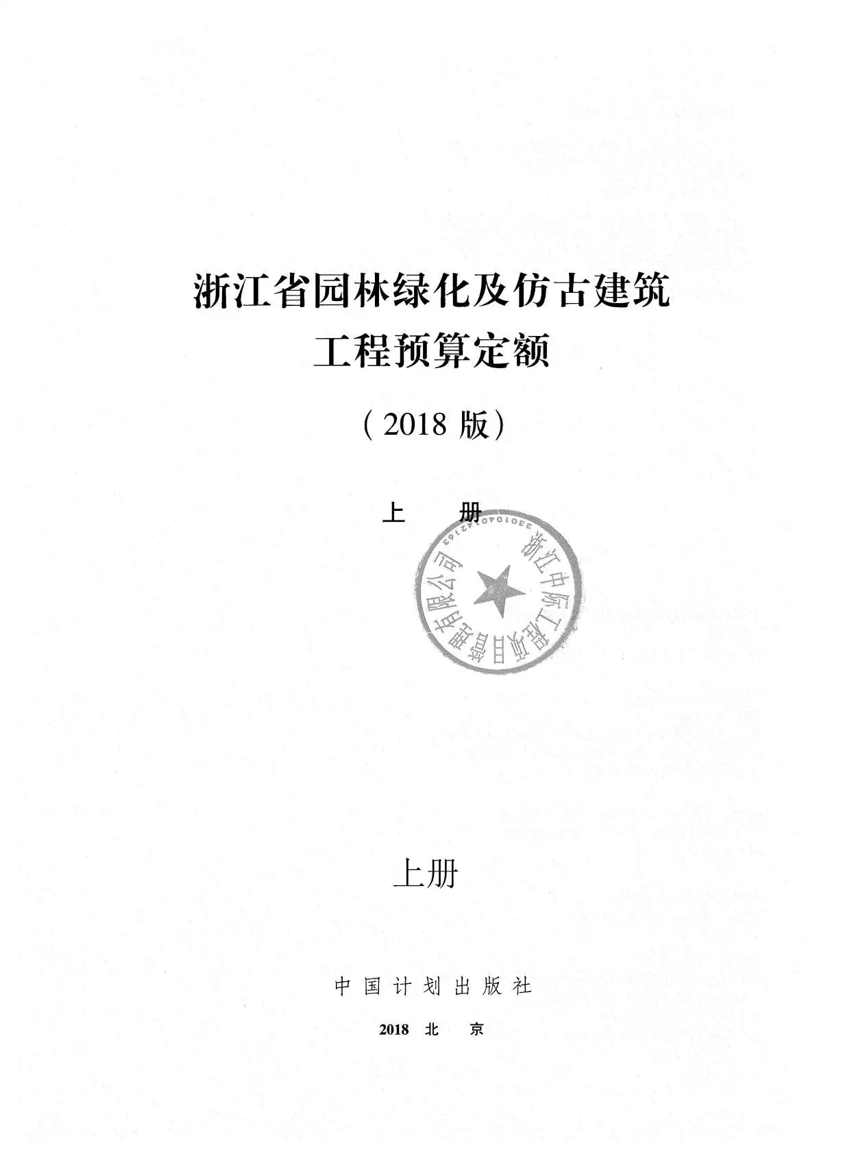 2018浙江省园林绿化及仿古建筑工程预算定额(上册)电子版