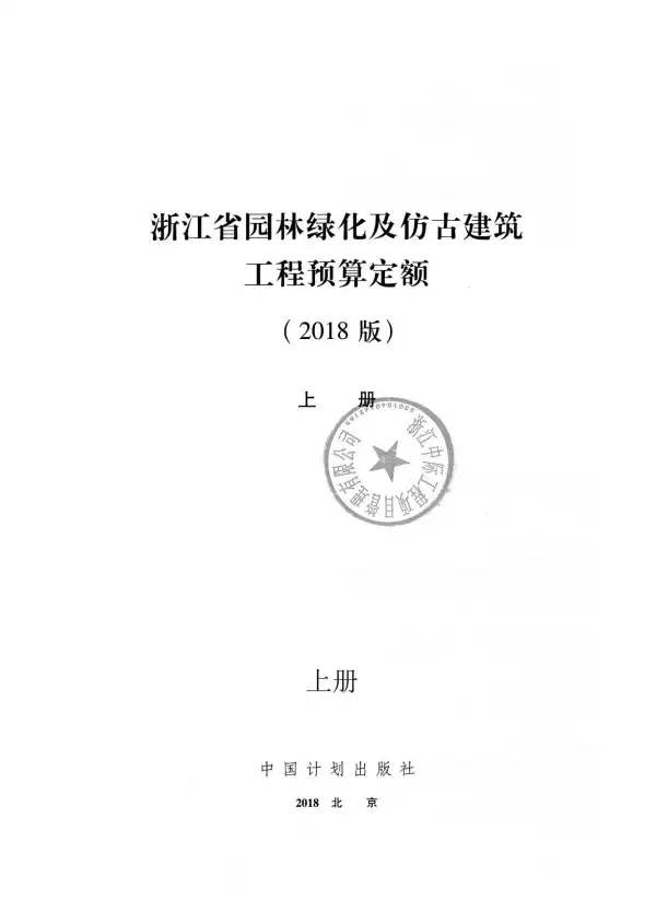 2018浙江省园林绿化及仿古建筑工程预算定额(上册)电子版PDF